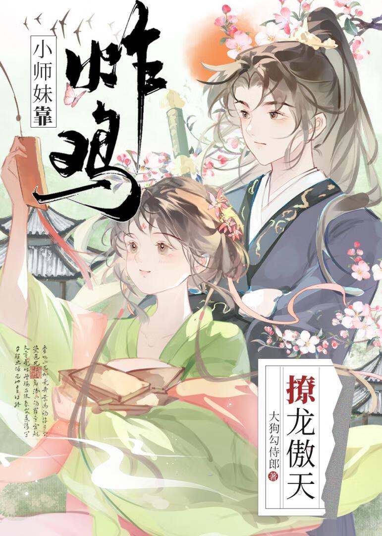小师妹靠炸鸡撩那龙傲天