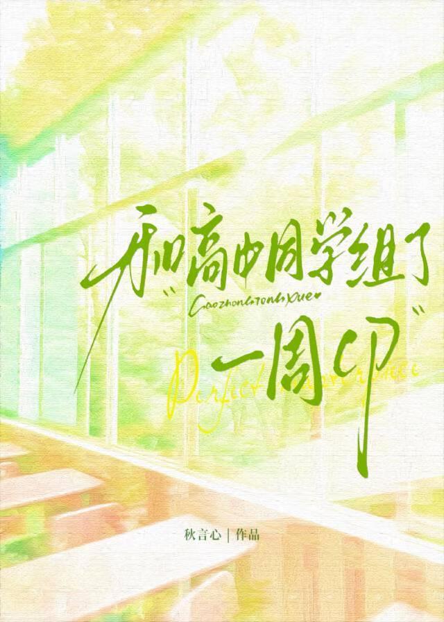 和高中同学组了一周CP