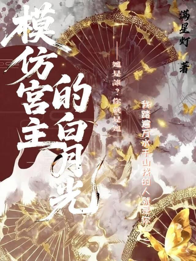 模仿宫主的白月光