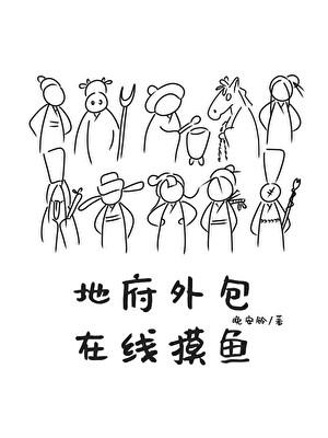 地府外包在线摸鱼