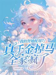 厉总，太太在外面有两个私生子