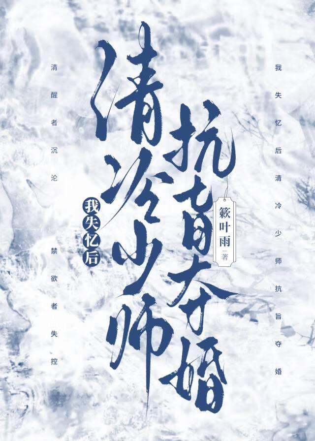 我失忆后清冷少师抗旨夺婚