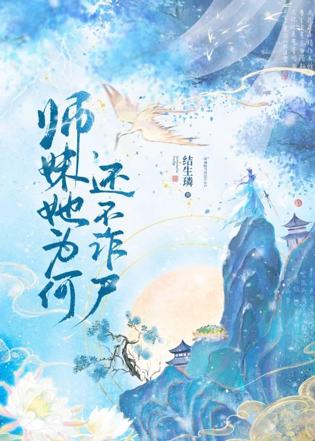 师妹她为何还不诈尸