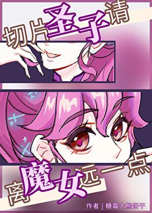 谁说圣子做了魔女的小狗[西幻]