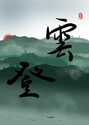 宠姬她一心要考公