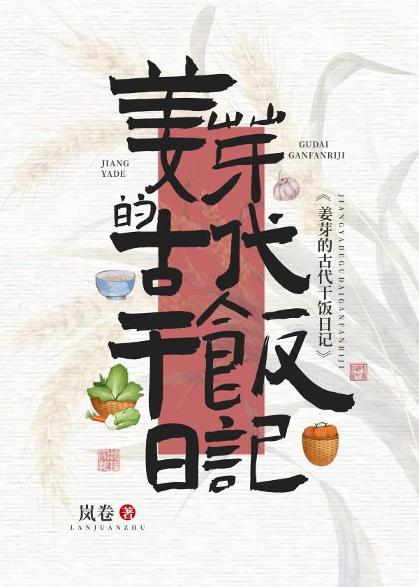 姜芽的古代干饭日记