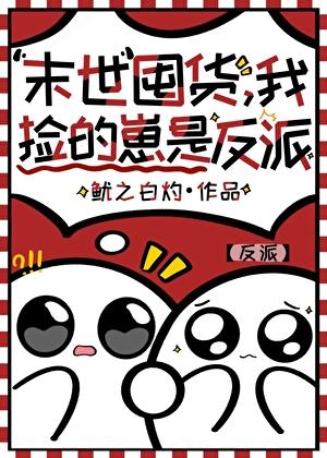 末世囤货：我捡的崽是反派