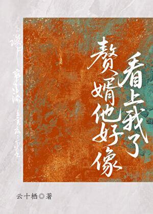 赘婿他好像看上我了(重生)