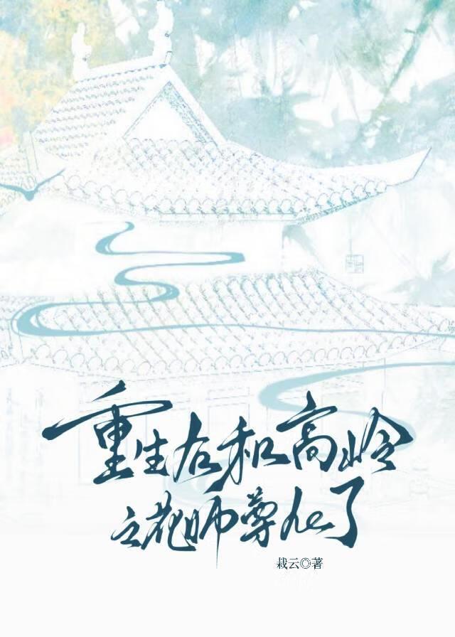 重生后和高岭之花师尊he了