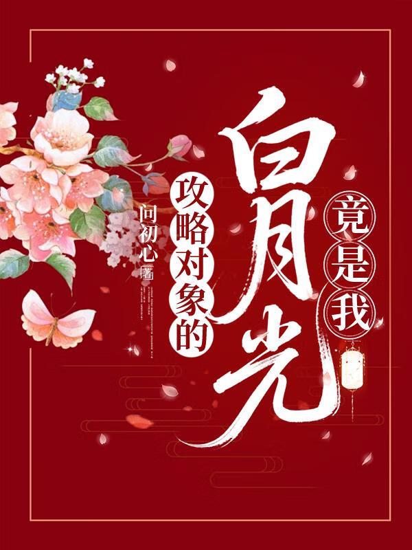 掉马后他火葬场了