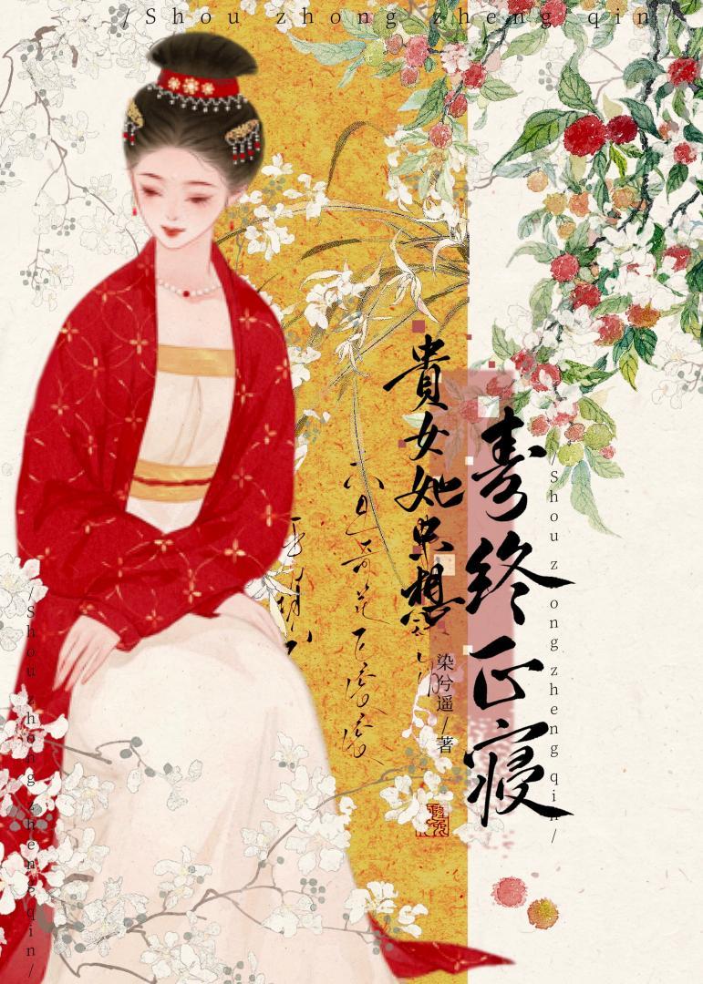 贵女她只想寿终正寝