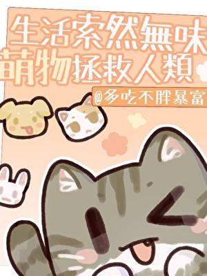 生活索然无味，萌物拯救人类