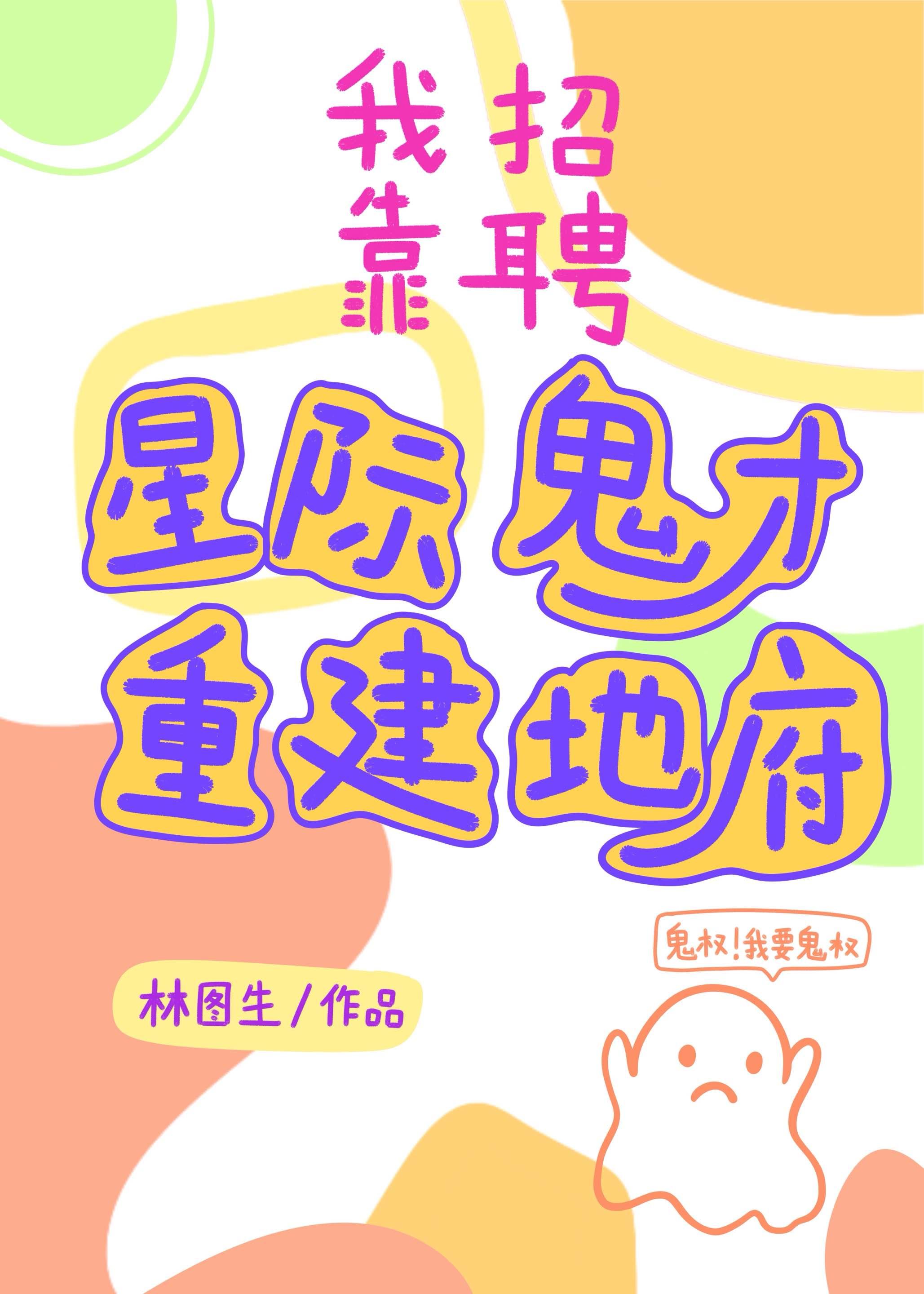 我靠招聘星际鬼才重建地府