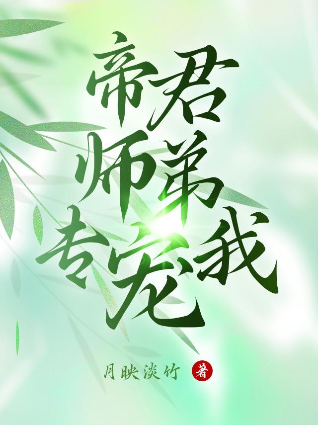 帝君师弟专宠我