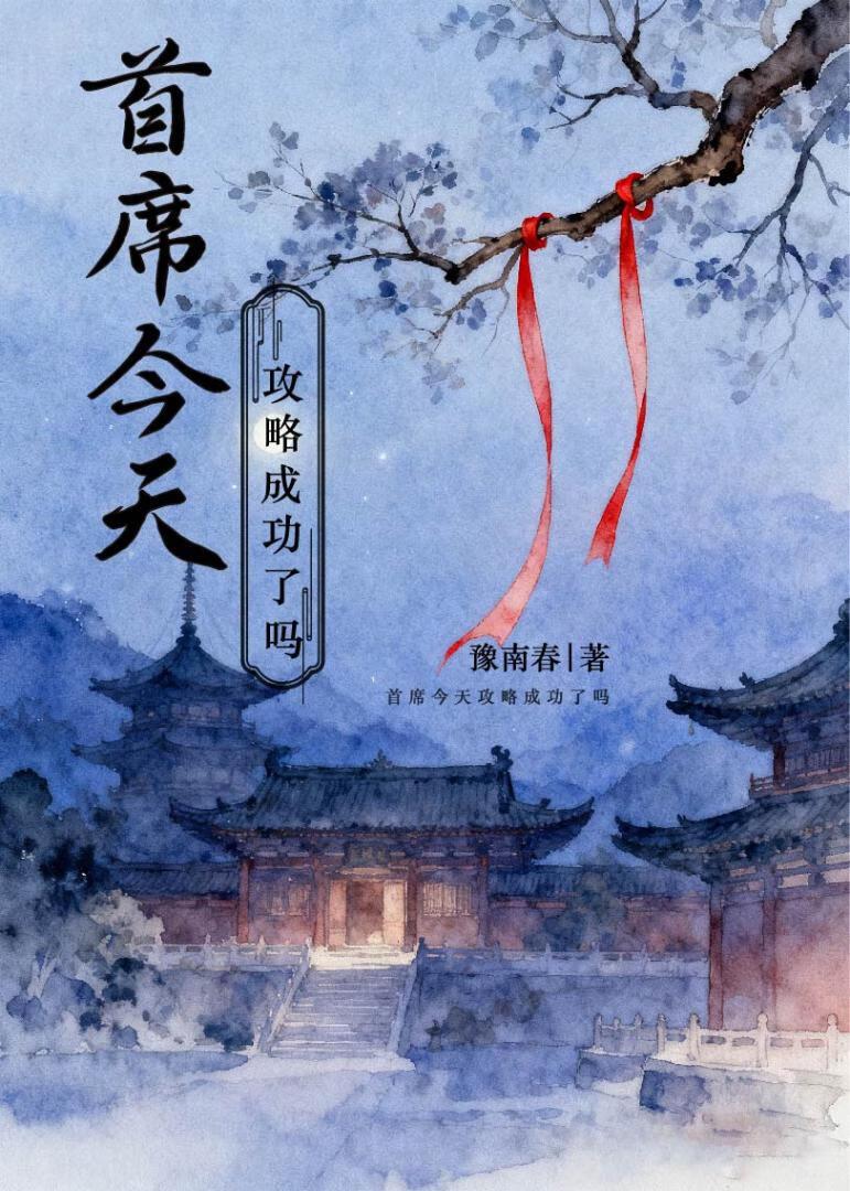 首席今天攻略成功了吗