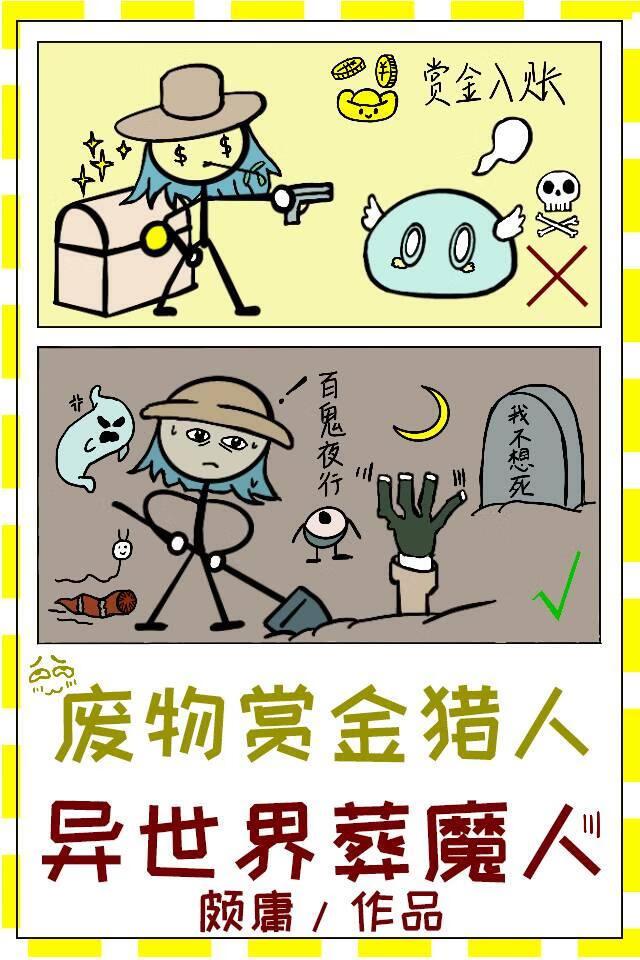 废物赏金猎人成为异世界葬魔人