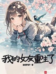 我的女友重生了