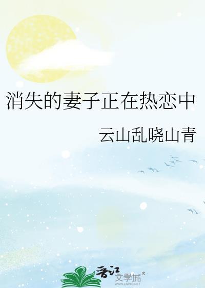 消失的妻子正在热恋中