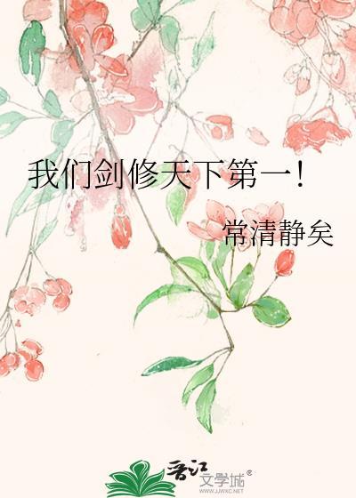 我们剑修天下第一！