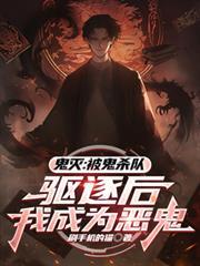 鬼灭：被鬼杀队驱逐后我成为恶鬼