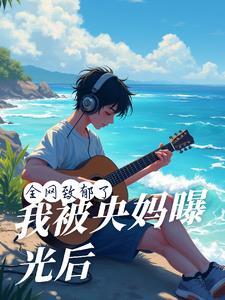 我被央妈曝光后，全网致郁了