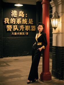 港岛：我的系统是警队升职器