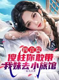 四合院：傻柱你敢带我妹去小旅馆