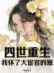 重生夺凤位，我坐稳帝王心头白月光