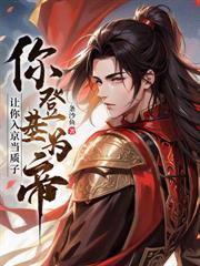 无双世子：开局大嫂提剑杀上青楼！