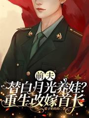 前夫替白月光养娃？重生改嫁首长