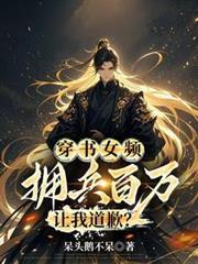 穿书女频，拥兵百万，让我道歉？