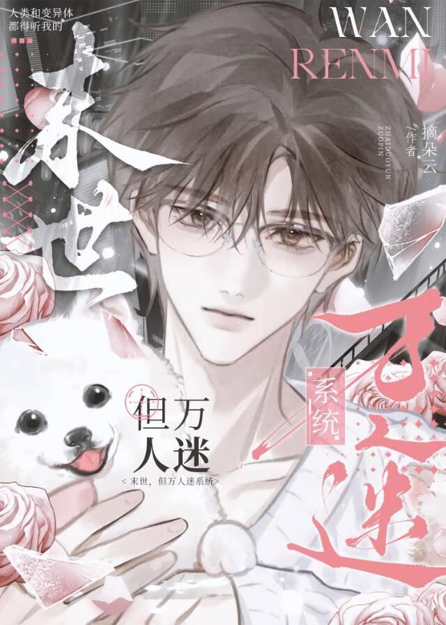 末世，但万人迷系统