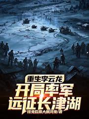 重生李云龙，开局率军远征长津湖
