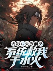 火影：灭族前夕，系统救我于水火