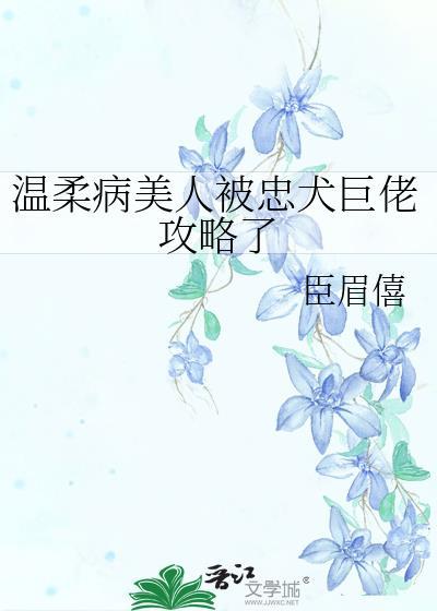 温柔病美人被忠犬巨佬攻略了