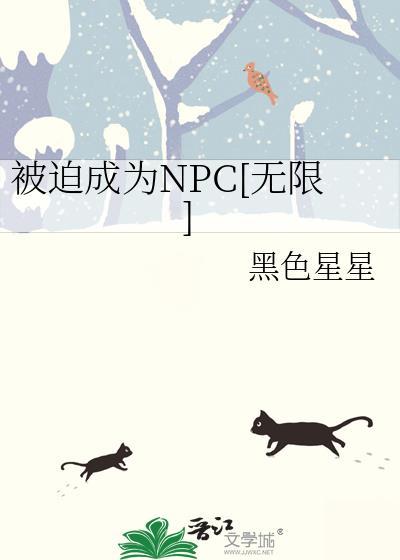 被迫成为NPC[无限]