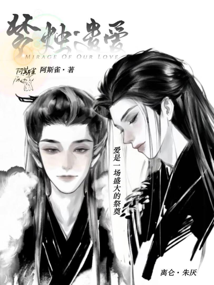 梦烛遗爱[离水行舟]