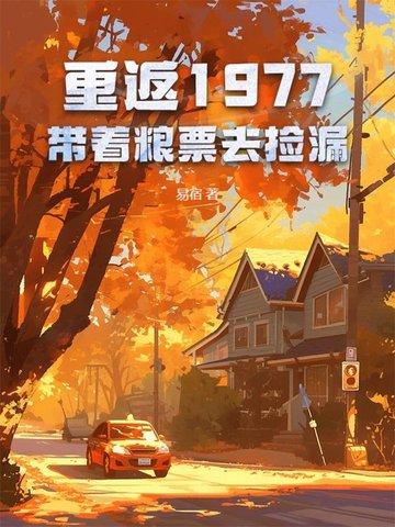 重返1977：带着粮票去捡漏