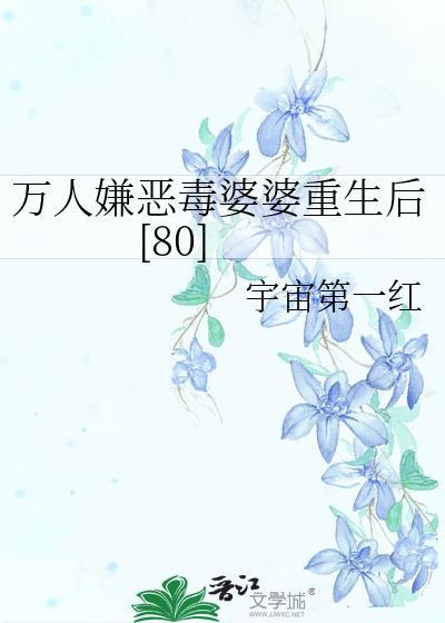 万人嫌恶毒婆婆重生后[80]