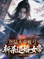 提前登陆大帝帐號，斩杀退婚女帝
