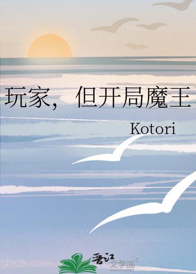 玩家，但开局魔王