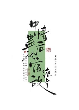 中情蛊后被宿敌缠上了