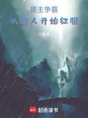 领主争霸：从鮫人开始征服