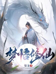 梦悟修仙