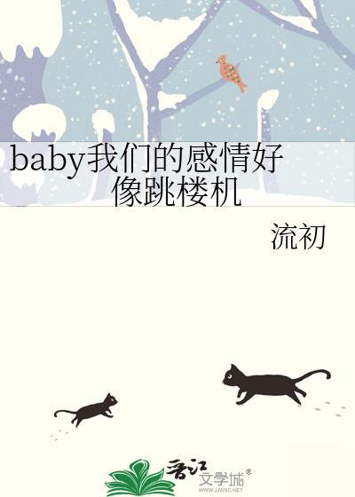 baby我们的感情好像跳楼机