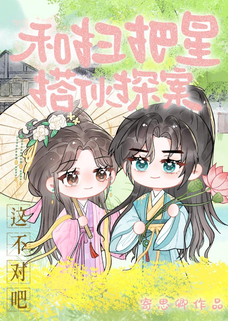 和扫把星搭伙查案这不对吧