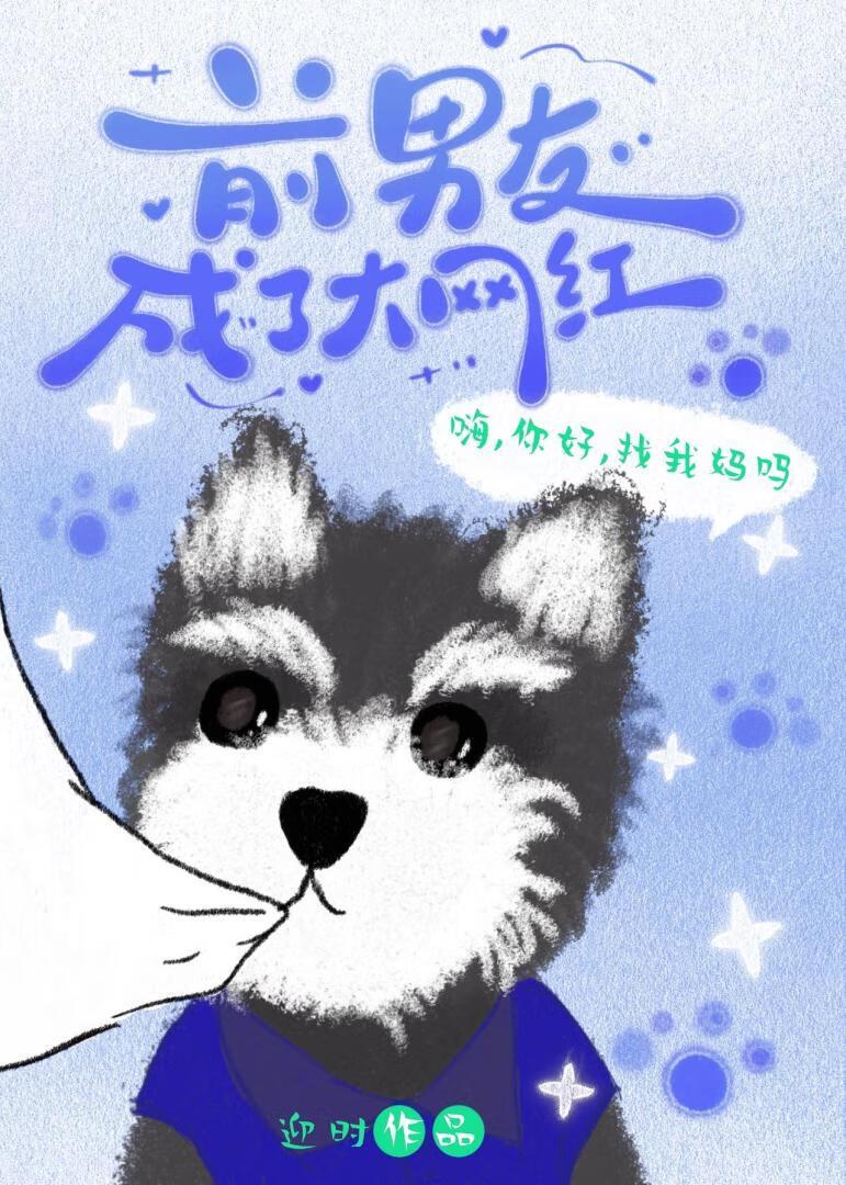 前男友成了大网红