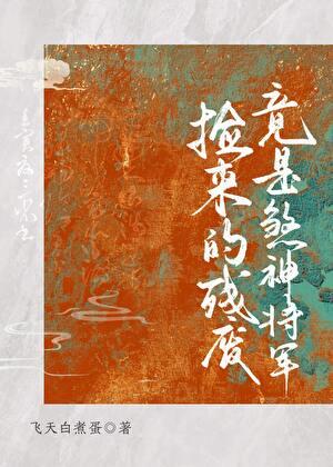 捡来的残废竟是煞神将军