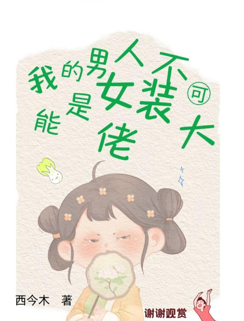 我男人怎么可能是女主大佬