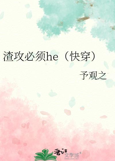 渣攻必须he（快穿）